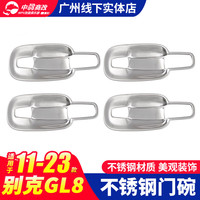 莎米特 别克gl8拉手门碗门把手贴 652T 25S改装外拉手不锈钢保护改装 别克gl8配件 25S/胖头鱼/652T-门碗 8片装【银色镜面】