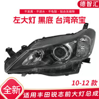 德智汇适用丰田锐志大灯总成 05-09 10-17款锐志前大灯外壳DEPO原厂品质 锐志10-12款黑底 台湾品牌 左前大灯