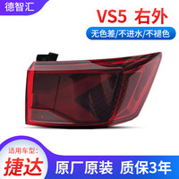 德智汇适用大众捷达尾灯总成 13-19款原厂刹车灯外壳VA3 VS5 VS7 后灯罩 VS5 右外尾灯