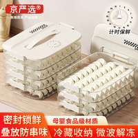 京严选饺子盒食品级冰箱收纳盒厨房冷冻水饺馄饨密封储物保鲜盒带盖 4层1盖【防粘底+加大加厚】计时保鲜 4层1盖【防粘底+加大加厚】 4层