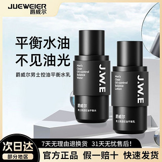 JUEWEIER 爵威尔 JWE爵威尔男士水乳套装保湿补水滋润修护清爽控油护肤品男士专用