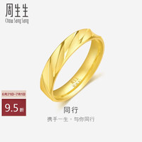 周生生同行对戒 情侣款求婚结婚黄金戒指 78208R计价 16圈5.5克