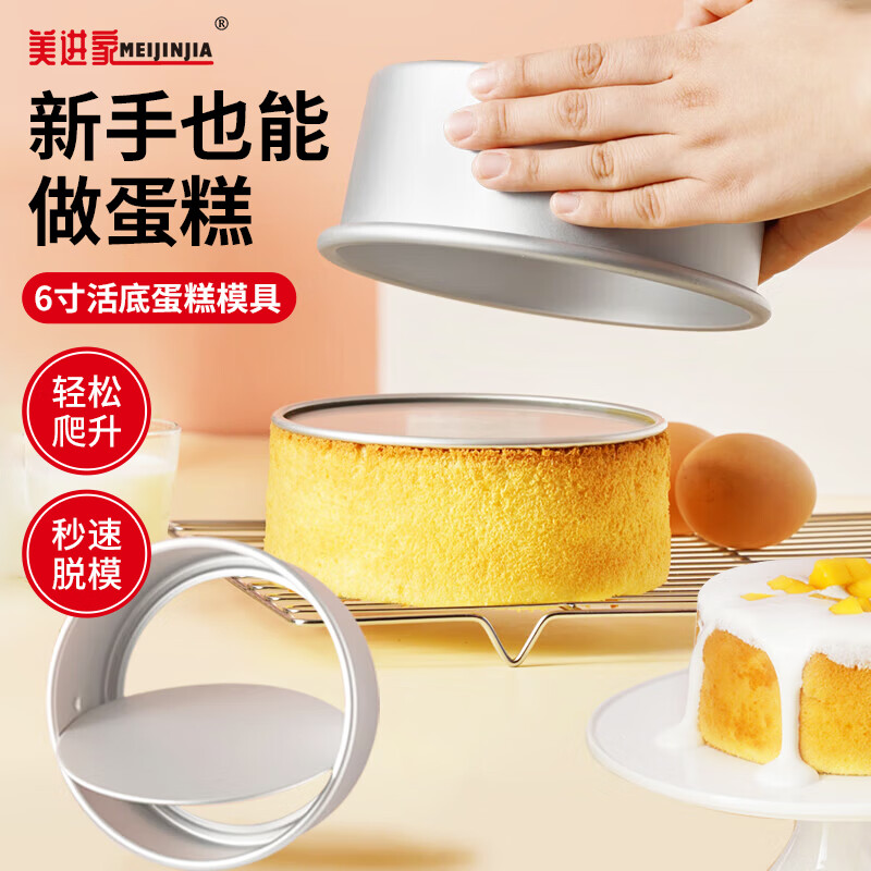 美进家（MEIJINJIA）戚风蛋糕模具6寸烘焙慕斯烤箱海绵蛋糕模具阳极活底圆形铝制 【6寸活底好脱模】2-3人使用