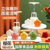 杰凯诺 中秋月饼模具 绿豆糕压膜 樱花4花冰皮月饼模具 50g4花片 -50g樱花4片
