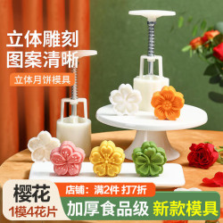 杰凯诺 中秋月饼模具 绿豆糕压膜 樱花4花冰皮月饼模具 50g4花片 -50g樱花4片