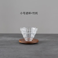 烨微咖 简约手冲咖啡壶套装过滤杯分享壶滴滤壶磨豆机冲泡器具 小号滤杯+竹托