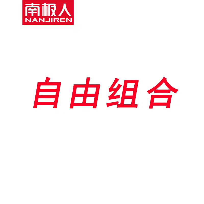 自由组合2件装