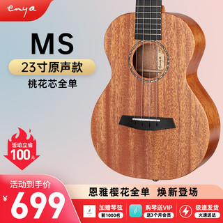 enya恩雅桃花心木全单尤克里里MS小吉他乌克丽丽初学成人男女生 23英寸 桃花芯全单【原木色原声】