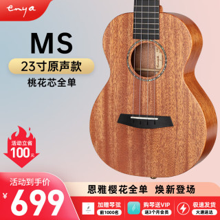 enya恩雅桃花心木全单尤克里里MS小吉他乌克丽丽初学成人男女生 23英寸 桃花芯全单【原木色原声】