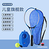 潮克（CAOOELCOL）网球训练器带绳单人打带线回弹自练成人儿童网球固定训练 儿童-【】