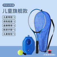 潮克（CAOOELCOL）网球训练器带绳单人打带线回弹自练成人儿童网球固定训练 儿童-