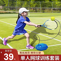 潮克（CAOOELCOL）网球训练器带绳单人打带线回弹自练成人儿童网球固定训练 儿童款-【标准款】