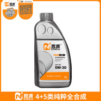 恩渡纯正4+5类基础油全合成SN 5W-30 欧规认证ACEA 5W30