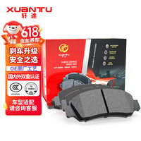 轩途刹车片陶瓷后片适用于99%车型(大众/丰田/日产/本田/别克/吉利/斯柯达/比亚迪/福特/哈弗/标致/马自达)