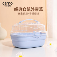 carno仓鼠笼子经典外带笼金丝熊四季通用亚克力外出用品 奶油蓝卡诺