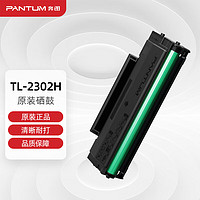 PANTUM 奔图 TL-2302H 原装硒鼓适用P1 BP2302W M1 BM2302W打印机 P1硒鼓 M1硒鼓通用