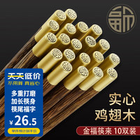 拜格（BAYCO）福顶鸡翅木筷子家用10双无漆无蜡金福筷一人一筷餐具套装BX4347