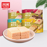 FOUR SEAS 四洲 威化饼干50gx8包装巧克力柠檬花生草莓多口味早餐代餐零食品