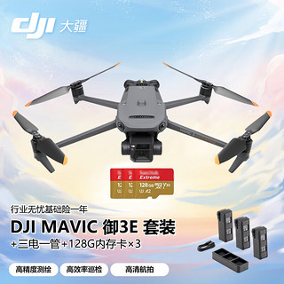 大疆 DJI 无人机 Mavic御3E行业无忧基础版套装+电池套装【电池*3+充电管家*1】+128g内存卡*3 御3E+三电一管+内存卡