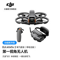 大疆 DJI Avata 2 第一视角航拍无人机 一键动感花飞 畅飞套装（单电池版）随心换 1 年版 128G 内存卡 畅飞套装(单电池版)