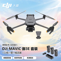 大疆 DJI  Mavic御3E 高精度测绘 救援巡检 高清航拍器 大型行业版入门级套装【含电池套装+喊话器】 御3E+三电一管+喊话器