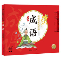 【点读版】国学经典大声读 成语 彩绘注音版 每日诵读经典幼儿童启蒙早教书