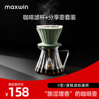 maxwin咖啡滤杯蛋糕型V60通用滴滤式过滤杯手冲咖啡器具套装过滤器玻璃 浅杉绿+分享壶S1(送25片V型滤纸) 大号(1-4杯用)