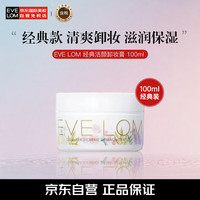 伊芙兰 EVE LOM伊芙珑卸妆膏洁颜霜100ml 庄园印记艺术款 【款】卸妆膏100ml