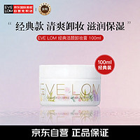 EVE LOM伊芙珑卸妆膏洁颜霜100ml 庄园印记艺术款  【款】卸妆膏100ml