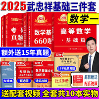 【送视频】武忠祥2025高数基础高等数学基础篇 2025李永乐考研数学复习全书基础篇 金榜时代李永乐660题 高等数学辅导讲义线性代数 2025武忠祥基础三件套【数学一】