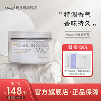 玛朴缇(MAPUTI)身体磨砂膏全身面手部温和清洁角质鸡皮肌肤提亮 150g(质地白色绵厚冰淇淋)