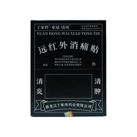丁家传 远红外消痛贴12贴/盒 消肿止痛去风湿肩周炎腰间盘突出用于肩颈颈椎风湿关节炎跌打扭伤止痛膏风湿痛贴 远红外消痛贴1盒