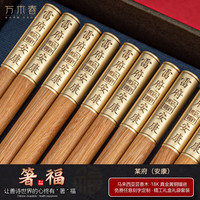 万木春 高档高端天然芸香木红木质筷无漆无蜡防滑霉家用家庭装实木筷子 百子图（筷乐添丁） 箸福10双装-18K金圆顶芸香木