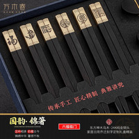 万木春 乔迁家宴中式乌木筷子6双筷架碗碟套装家庭用盒装刻字筷 六福临门 国韵锦箸6双套装-中式24K金乌木