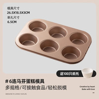 十色生活12连老式鸡蛋糕模具家用不沾甜甜圈无水6马芬烤盘烤箱用9烘焙工具 6连马芬蛋糕模具 【送100个纸托