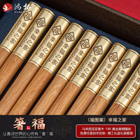 鸿拓高档高端天然芸香木筷子无漆无蜡防滑霉家用实木筷子家庭套装 （福图案）幸福之家 箸福10双装-18K金圆顶芸香木