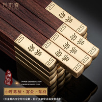 万木春 天然小叶紫檀红木筷子10双刻字筷实木质高档级家用家庭套装 某府 家臻品10双装-小叶紫檀金雕