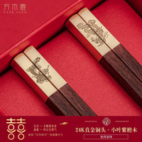 万木春高档红木筷子结婚伴娘婚礼庆实用小筷刻字喜宴回礼 龙凤呈祥 囍-中式24K真金小叶紫檀木