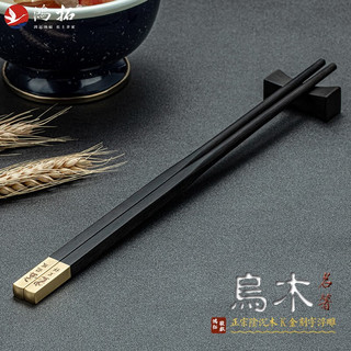 鸿拓乌木K金雕红木筷子10双礼盒套装高档家用中国风送筷刻字 龙凤呈祥 家臻品10双装-乌木金雕