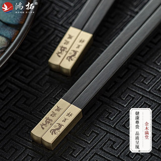 鸿拓乌木K金雕红木筷子10双礼盒套装高档家用中国风送筷刻字 龙凤呈祥 家臻品10双装-乌木金雕