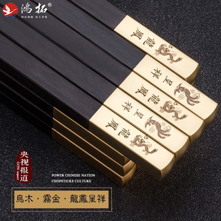 鸿拓乌木K金雕红木筷子10双礼盒套装高档家用中国风送筷刻字 龙凤呈祥 家臻品10双装-乌木金雕
