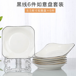 云鸿陶瓷盘子菜盘家用陶瓷简约清新创意装菜碟子套装餐具 8.5英寸如意盘6个(黑线)