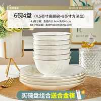 优尊陶瓷骨瓷碗家用饭碗轻奢好看的金边陶瓷餐具现代简约碗组合 6碗4盘(4.5高脚碗+8方深盘)