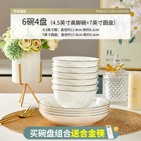 优尊陶瓷骨瓷碗家用饭碗轻奢好看的金边陶瓷餐具现代简约碗组合 6碗4盘(4.5高脚碗+7圆盘)
