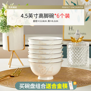 优尊陶瓷骨瓷碗家用饭碗轻奢好看的金边陶瓷餐具现代简约碗组合 4.5英寸高脚碗6个