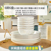 优尊陶瓷骨瓷碗家用饭碗轻奢好看的金边陶瓷餐具现代简约碗组合 (4.5碗6个+8圆盘4个+8方盘2个)