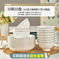 优尊陶瓷骨瓷碗家用饭碗轻奢好看的金边陶瓷餐具现代简约碗组合 10碗10盘(4.5高脚碗+7圆盘)
