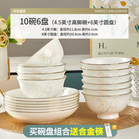 优尊陶瓷骨瓷碗家用饭碗轻奢好看的金边陶瓷餐具现代简约碗组合 10碗6盘(4.5高脚碗+8圆盘)