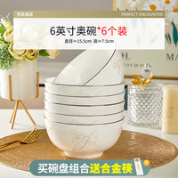 优尊陶瓷骨瓷碗家用饭碗轻奢好看的金边陶瓷餐具现代简约碗组合 6英寸奥碗6个