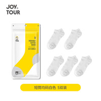 JOYTOUR一次性袜子船袜 旅行便携免洗男女短筒袜运动棉袜 白色【5双装】